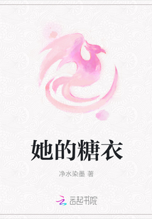 她的糖衣