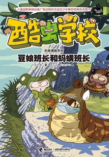 豆娘班长和蚂蟥班长