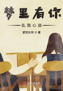 夢里有你亂我心扉