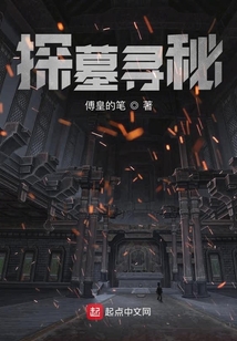 探墓尋秘