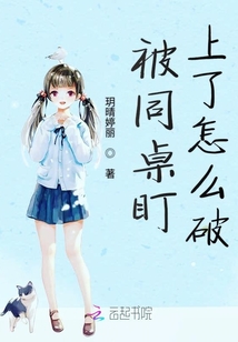 被同桌盯上了怎么破