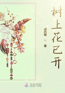 樹上花已開