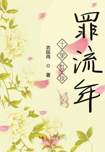 十里紅妝罪流年