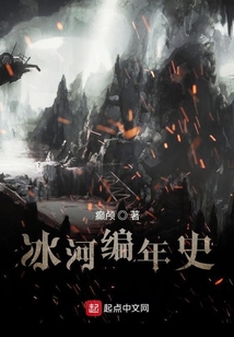 冰河編年史
