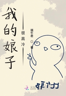 我的娘子很高冷