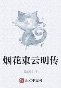 煙花束云明傳