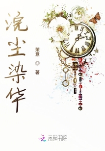 浣塵染華