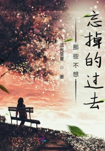 那些不想忘掉的過去