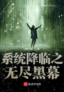 系统降临之无尽黑幕
