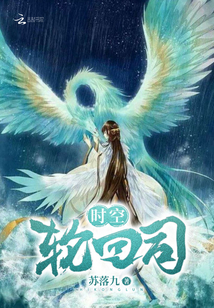 時空輪回司