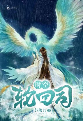 时空轮回司在线阅读