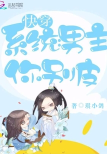 快穿系統男主你別皮