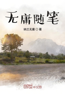 無庸隨筆