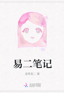 易二筆記