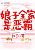 娘子全家是惡霸在線閱讀