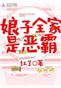 娘子全家是惡霸