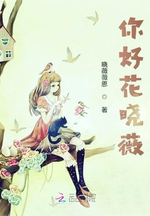 你好花曉薇