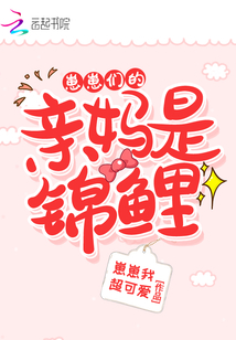崽崽們的親媽是錦鯉