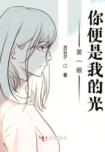 一眼之光可否長久