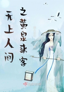 無上人間之黃泉來客