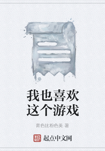 我也喜歡這個游戲