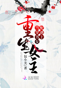 當(dāng)穿書(shū)女配遇上重生女主