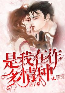 是我在作多情种