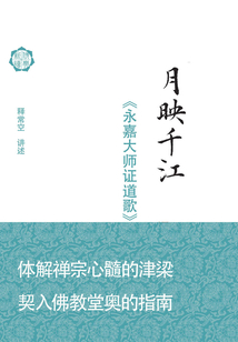月映千江：《永嘉大師證道歌》講記