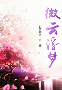 微云浮夢
