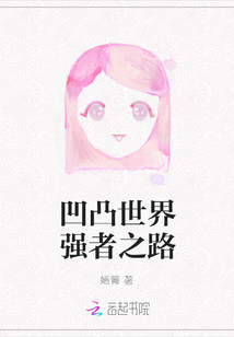 凹凸世界強者之路