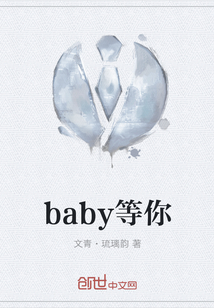 baby等你