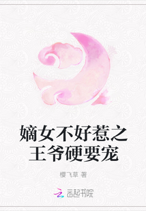 嫡女不好惹之王爺硬要寵