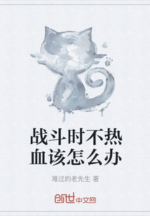 戰斗時不熱血該怎么辦