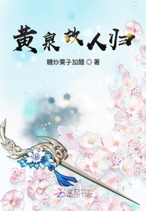 黃泉故人歸