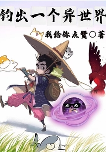 釣出一個異世界
