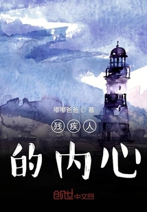 殘疾人的內(nèi)心