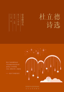 常春藤詩叢復旦大學卷·杜立德詩選