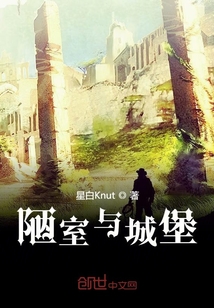 陋室與城堡