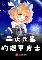 二次元里的铠甲勇士在线阅读