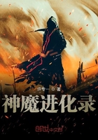 神魔進化錄在線閱讀