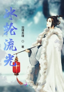冰輪流光