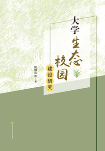 大學生態校園建設研究