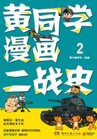 黄同学漫画二战史.2在线阅读