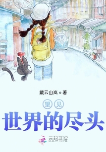 望見世界的盡頭