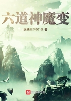 六道神魔变在线阅读
