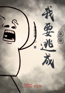 我要逃成殺帝