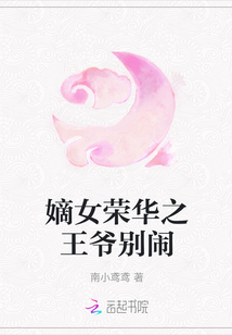 嫡女榮華之王爺別鬧