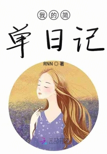 我的簡單日記