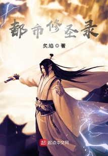 都市修圣錄
