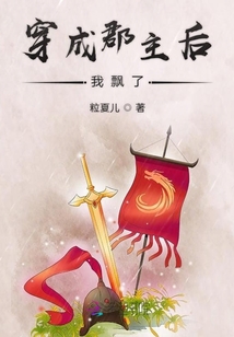 穿成郡主后我飄了